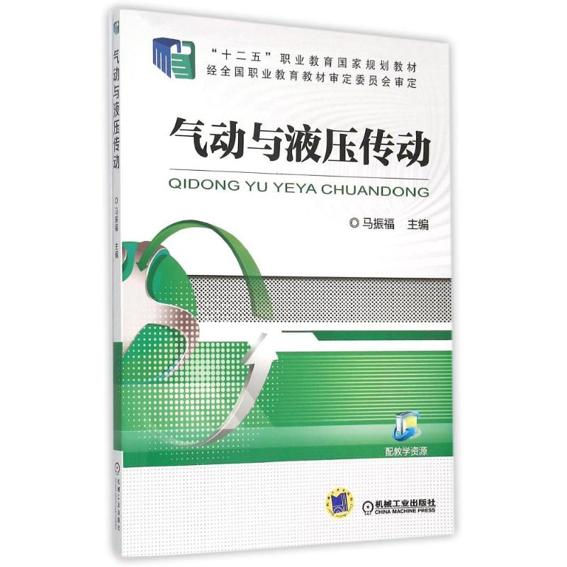 正版新书】气动与液压传动(十二五职业教育国家规划教材)马振福97