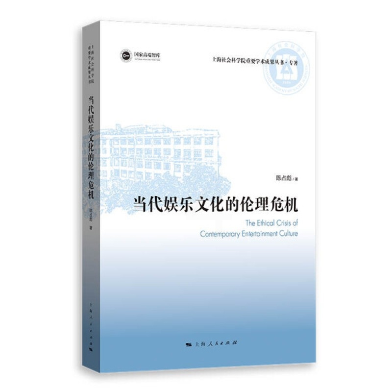 [醉染正版] 当代娱乐文化的理论危机 9787208175341 陈占彪 著高清大图
