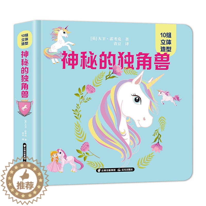 【醉染正版】神秘的独角兽 儿童立体书3d翻翻书 梦幻独角兽3d立体书幼儿情景体验绘本 宝宝益智撕早教书籍0-3-6岁婴幼