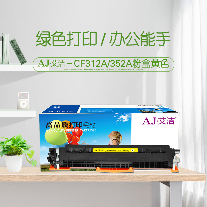 艾洁 CE312A/CF352A粉盒黄色 适用惠普CP1025 CP1025nw M175A M175nw M275A