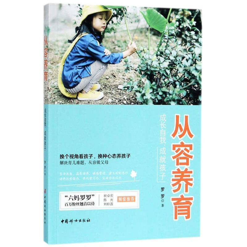 正版新书】从容养育:成长自我成就孩子罗罗9787512715486