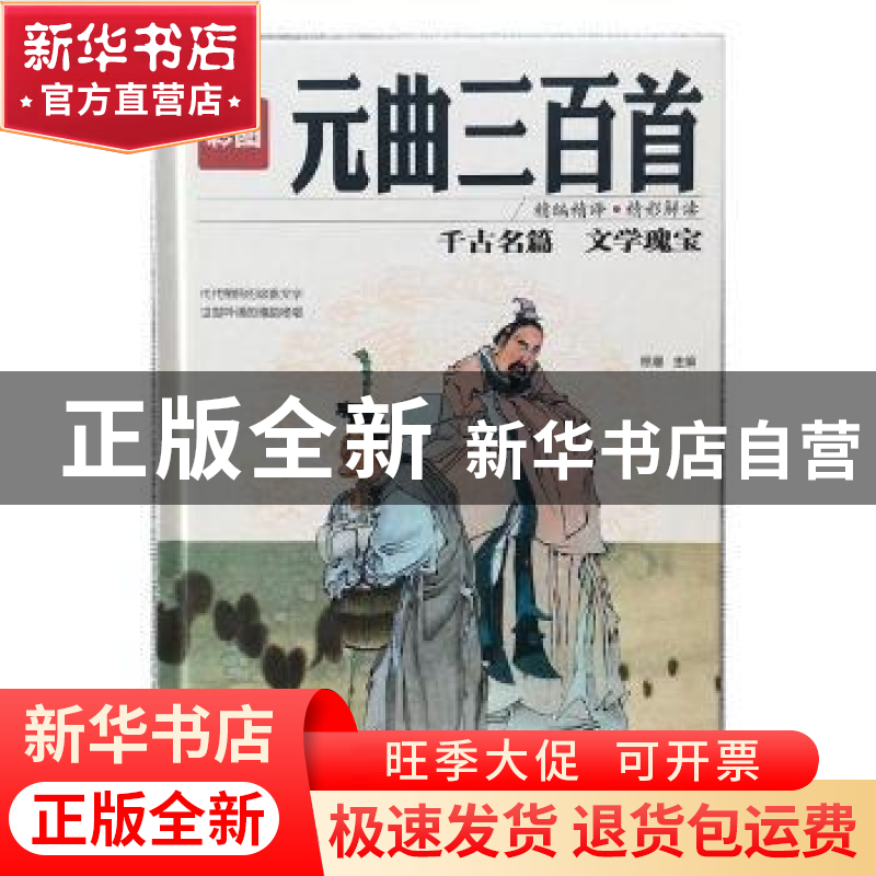 正版 彩图元曲三百首 思履主编 红旗出版社 9787505140837 书籍