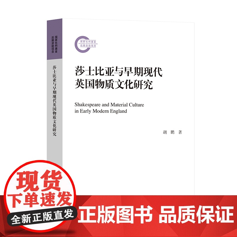 莎士比亚与早期现代英国物质文化研究 外国文学 早期现代英国物质文化 华东师范大学出版社高清大图