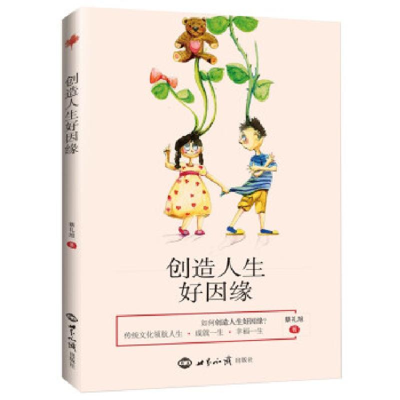 正版新书】创造人生好因缘蔡礼旭 著9787501264261