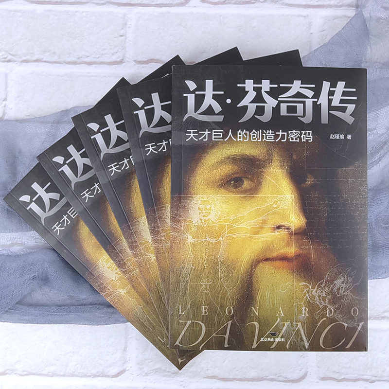[正版] 达芬奇传 天才巨人的创造力密码致敬达芬奇 沃尔特艾萨克森著文艺复兴时期伟大艺术家达芬奇人物传记成人青少年阅高清大图