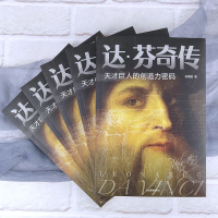 [正版] 达芬奇传 天才巨人的创造力密码致敬达芬奇 沃尔特艾萨克森著文艺复兴时期伟大艺术家达芬奇人物传记成人青少年阅