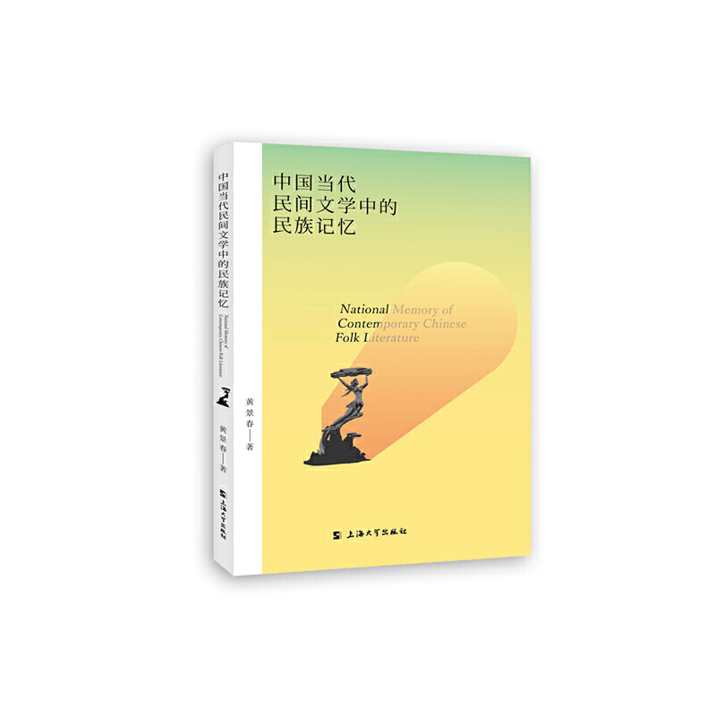 醉染图书中国当代民间文学中的民族记忆9787567137974图片