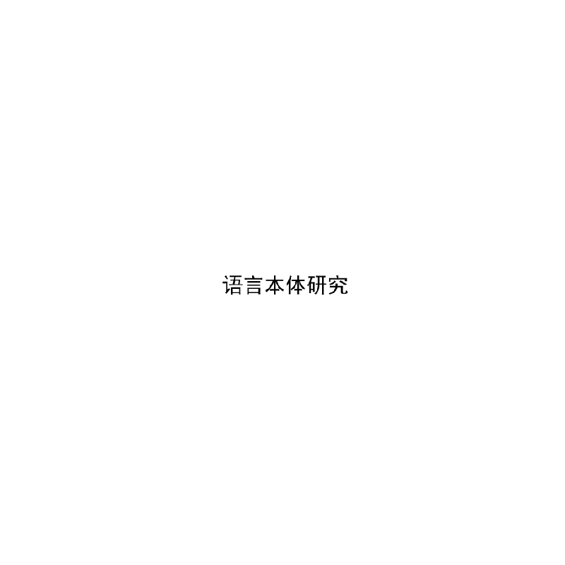 醉染图书汉语国际教育学报(第十辑)9787030709141高清大图