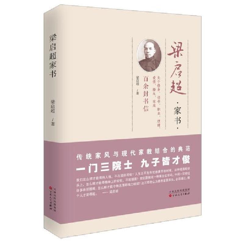 正版新书]梁启超家书梁启超9787530671986高清大图