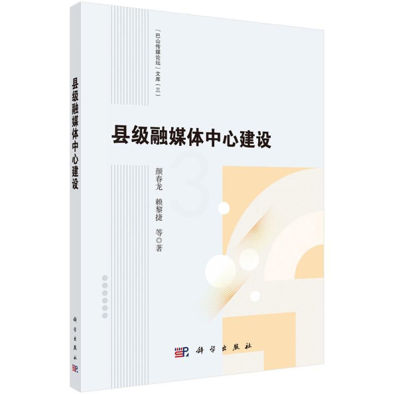 [醉染正版]县级融媒体中心建设颜春龙赖黎捷 社会科学书籍高清大图