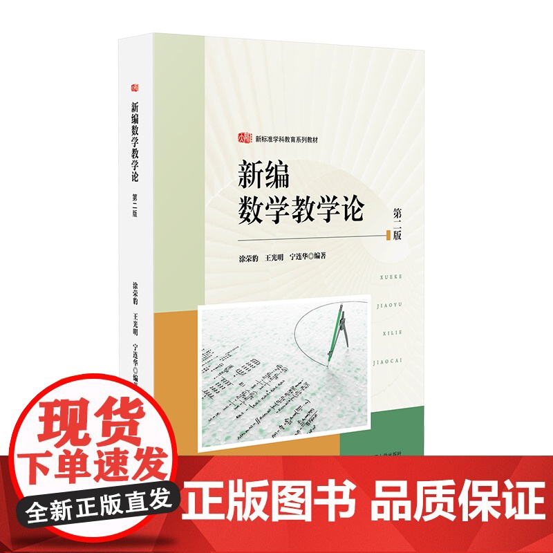 新编数学教学论 第二版 新标准学科教育系列教材 中学数学课教学研究 涂荣豹 王光明 宁连华 华东师范大学出版社高清大图