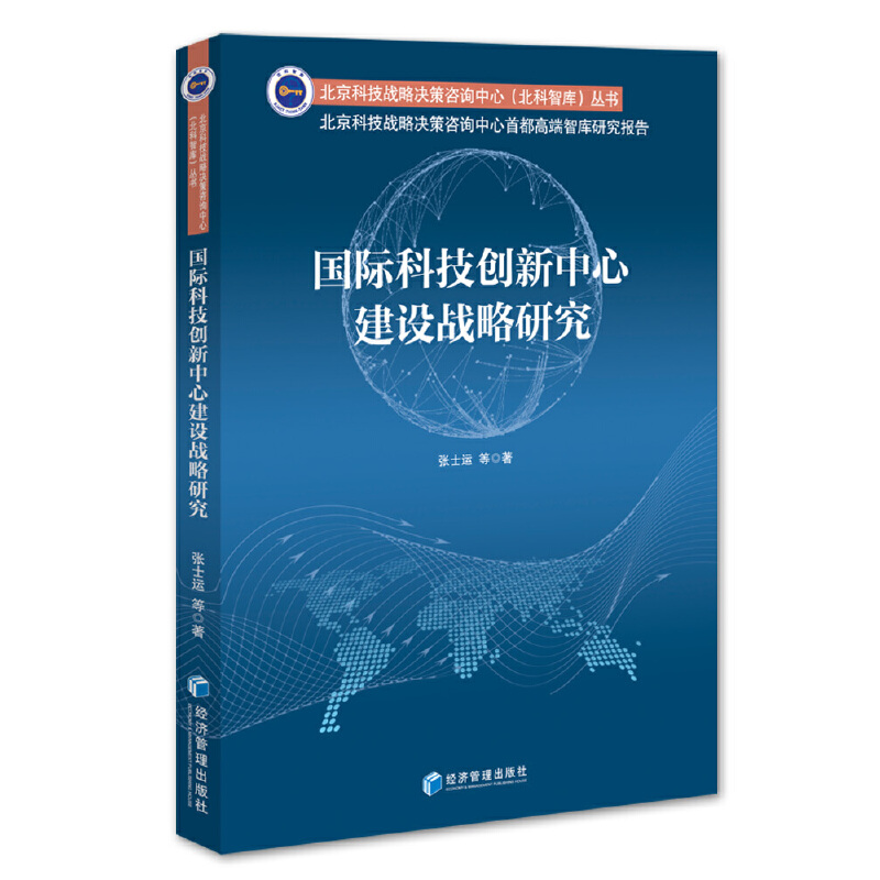 正版新书】国际科技创新中心建设战略研究张士运等著978750967693