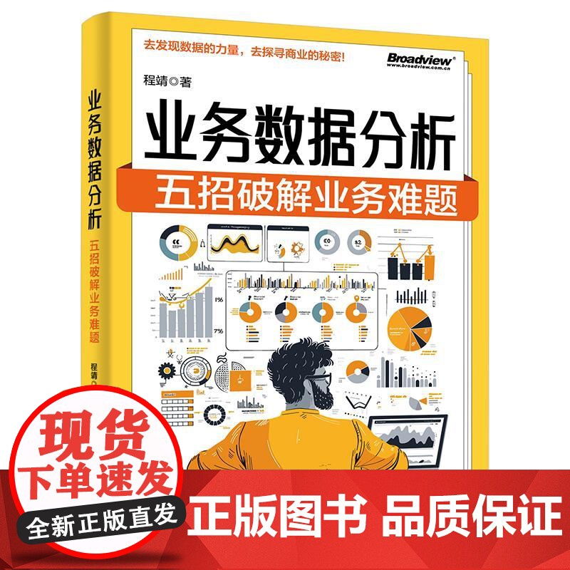 店 业务数据分析 五招破解业务难题 用数据思维指导业务实战 数据分析全流程 数据分析方法统计编程语言应用案例书高清大图