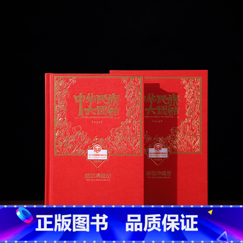 【正版】《中华民族大团结》图腾印章邮票珍藏册 手工加盖图腾印章 56个名族邮票