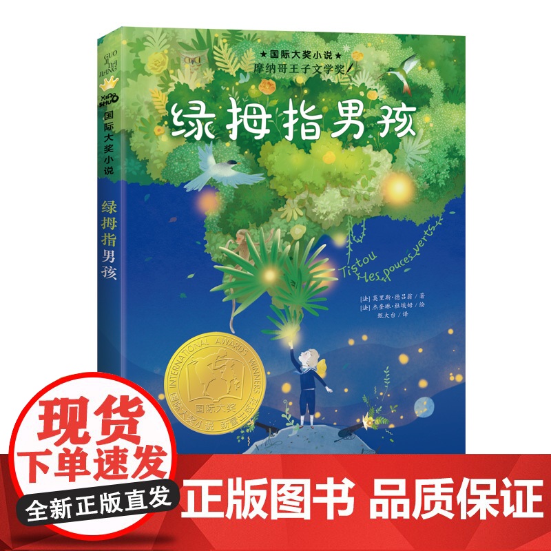 绿拇指男孩 小学生课外阅读成长励志小说故事书籍三四五六年级校园课外书6-12岁外国儿童文学正版读物高清大图