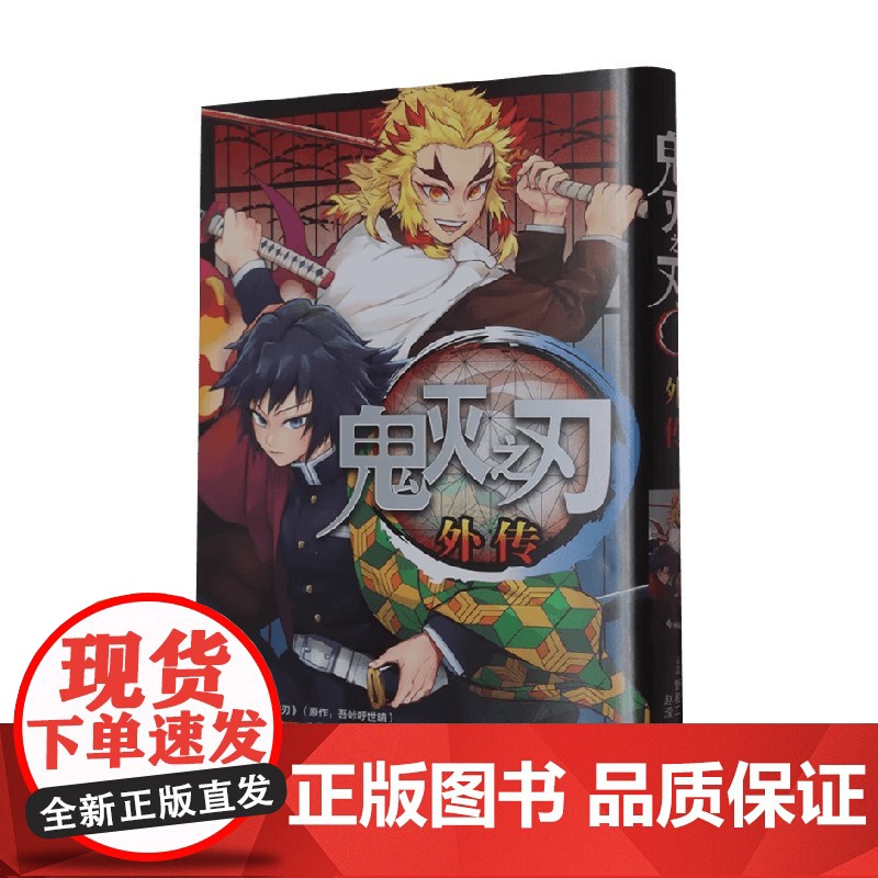 鬼灭之刃外传 平野稜二 著 动漫高清大图