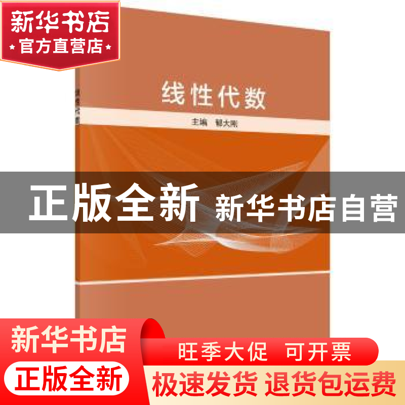 正版 线性代数 郁大刚主编 科学出版社 9787030496355 书籍