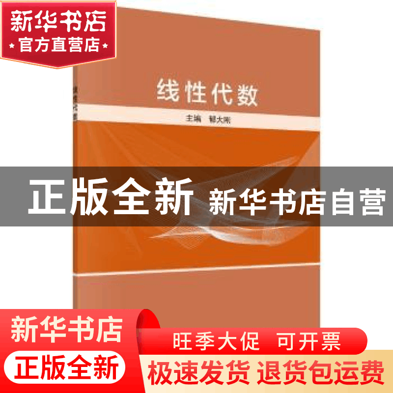 正版 线性代数 郁大刚主编 科学出版社 9787030496355 书籍图片