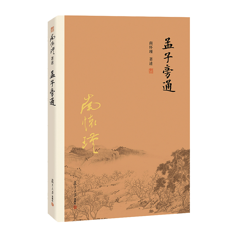 [醉染正版]2本 孟子旁通+庄子諵譁 南怀瑾著作 复旦大学出版社 南师的书 孟子庄子解读研究 哲学宗教国学经典书籍 儒家高清大图