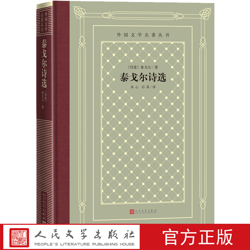 [正版]泰戈尔诗选泰戈尔吉檀迦利生如夏花冰心石真外国文学名著丛书网格本诺贝尔文学奖诗歌高清大图
