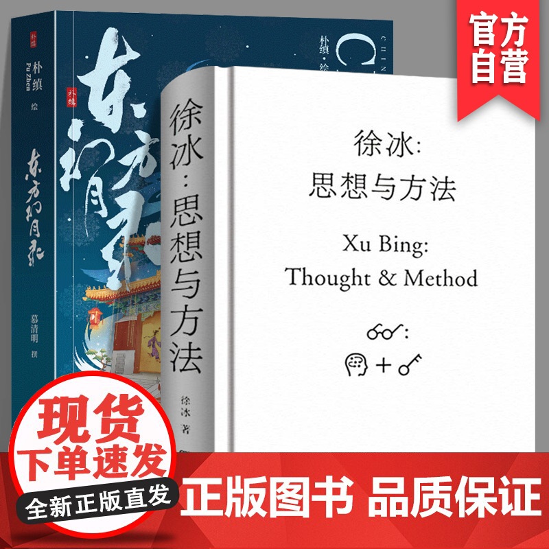 【正版】两册套装 徐冰思想与方法+东方幻月录中国城市意蕴风貌的系列绘卷艺术画集现当代美术创作艺术理论艺术家创作灵感来