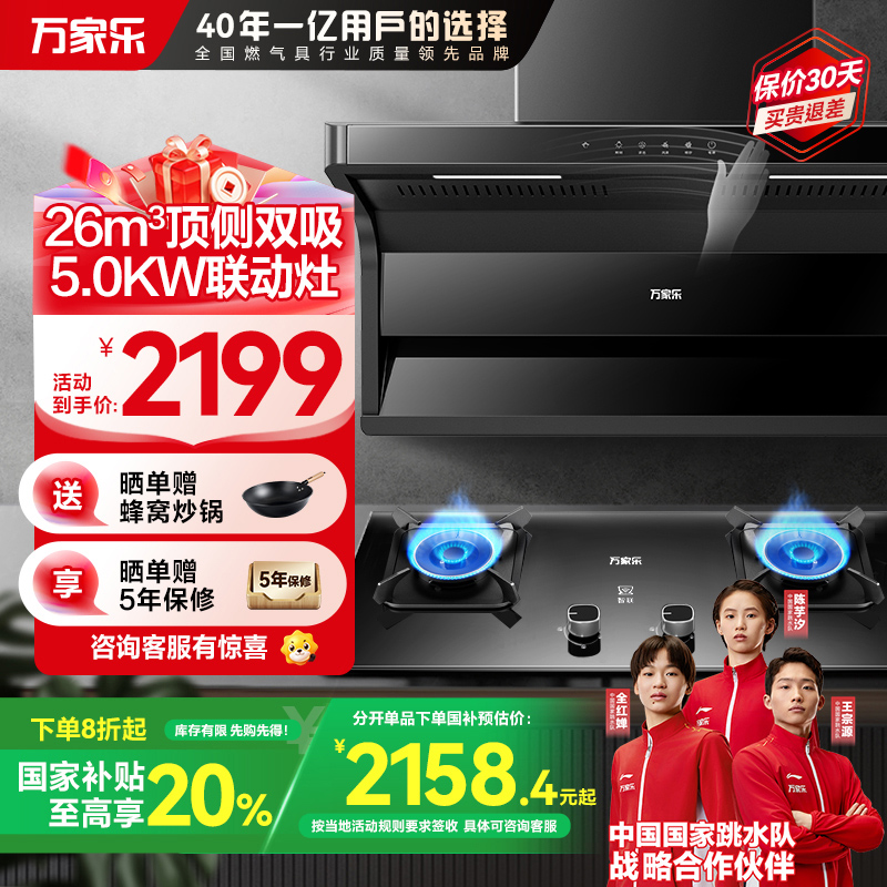 万家乐 小烟灶顶侧26m³大吸力油烟机 厨电套餐装 新7型结构双吸 挥手智控 台嵌两用天然气灶AK6+KV063B(T)