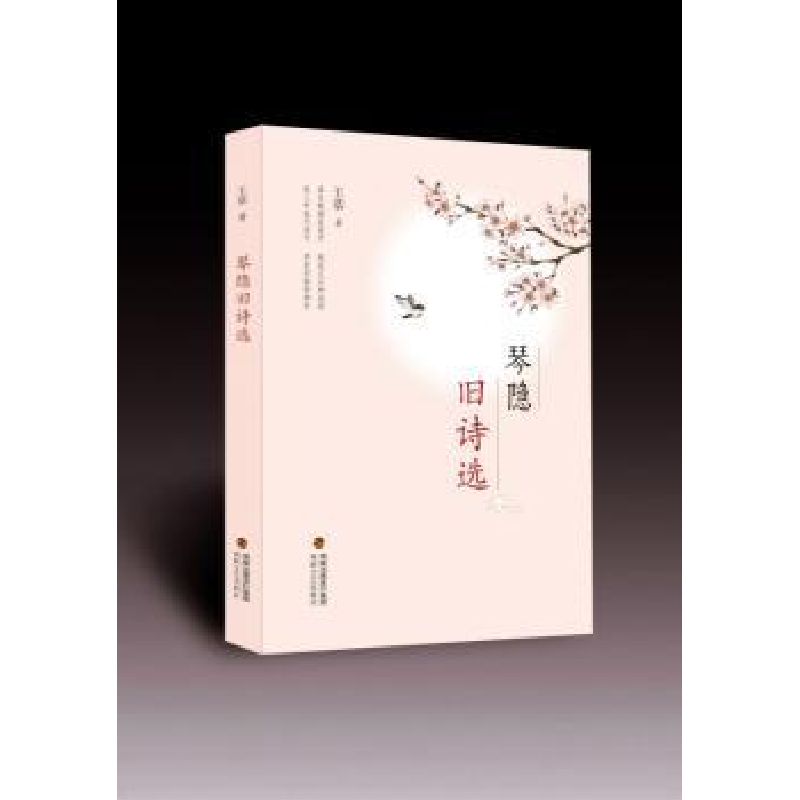 诺森琴隐旧诗选王恭著9787555011545海峡文艺出版社