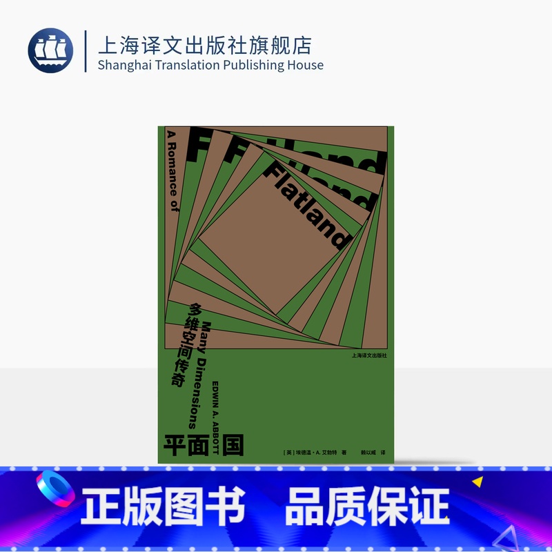 平面国:多维空间传奇 【正版】平面国:多维空间传奇 【英】埃德温·A.艾勃特 著 赖以威 译 首版140周年纪念版 反