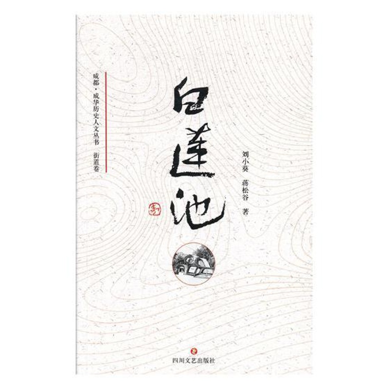 [醉染正版]正版 白莲池 刘小葵 书店 地方史志书籍 畅想书
