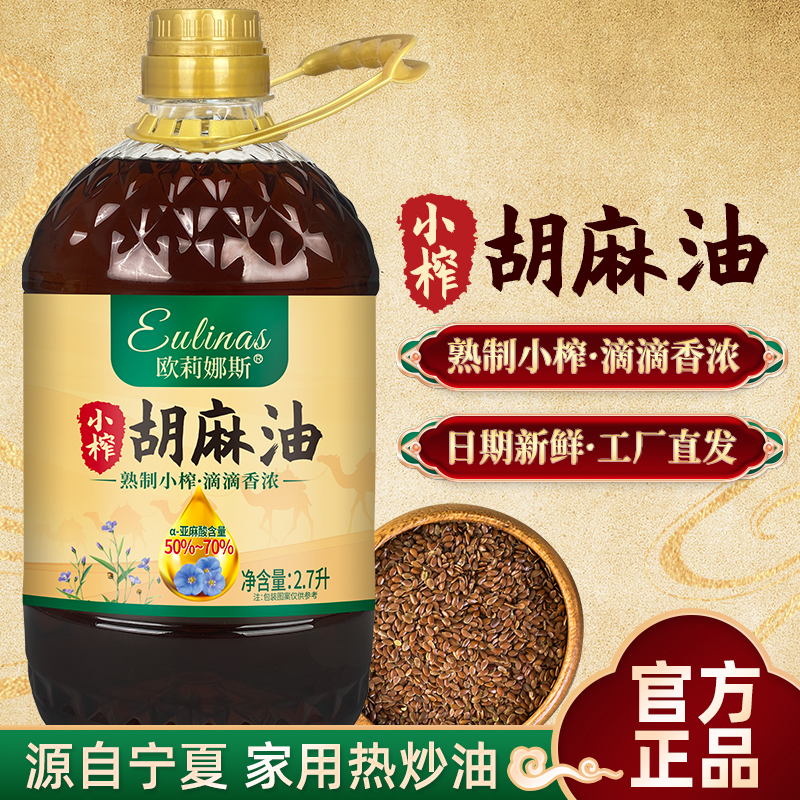 欧莉娜斯宁夏100%纯胡麻油正宗熟榨正品家用炒菜食用油囤货批发高清大图