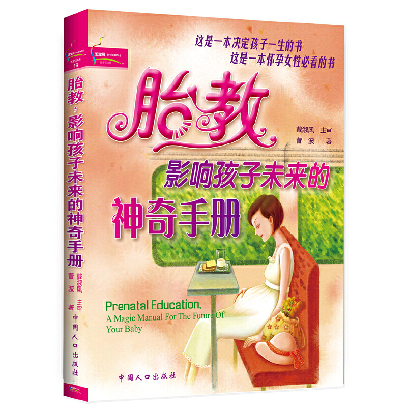 正版新书】胎教·影响孩子未来的神奇手册菅波 著9787802027923
