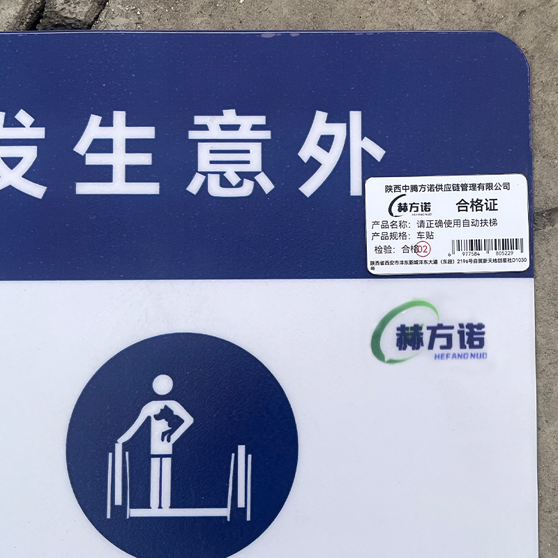 赫方诺 请正确使用自动扶梯 车贴 个高清大图