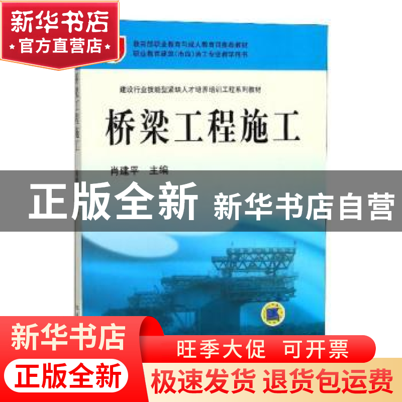 正版 桥梁工程施工 肖建平 机械工业出版社 9787111212454 书籍