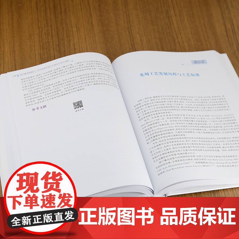 现代集成电路工厂中的先进光刻工艺研发方法与流程.李艳丽、伍强/一般工业技术9787302664185/清华大学出版社高清大图