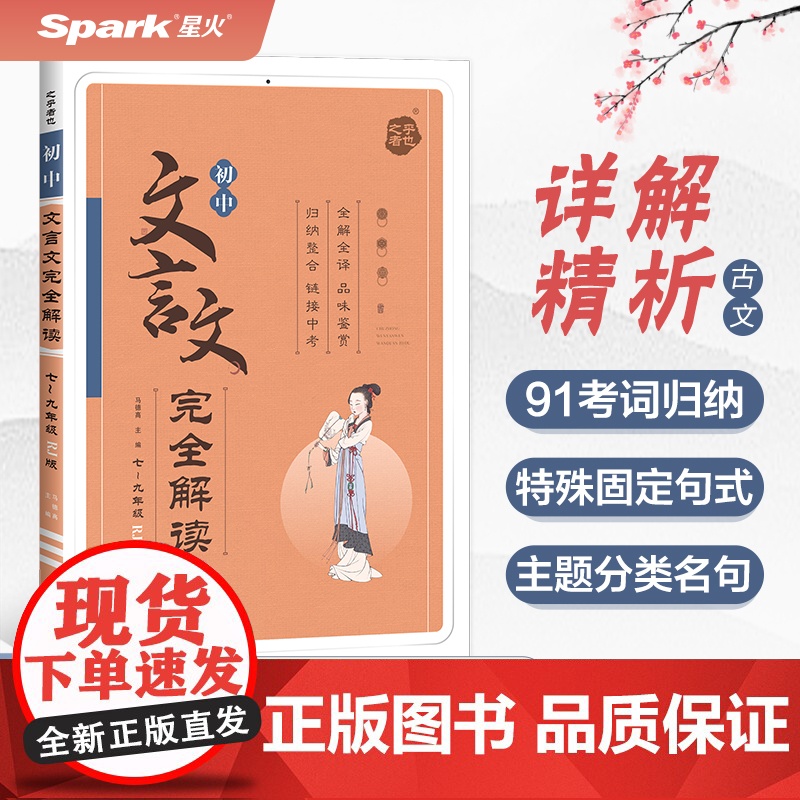 初中文言文完全解读七~九年级RJ版2024高清大图
