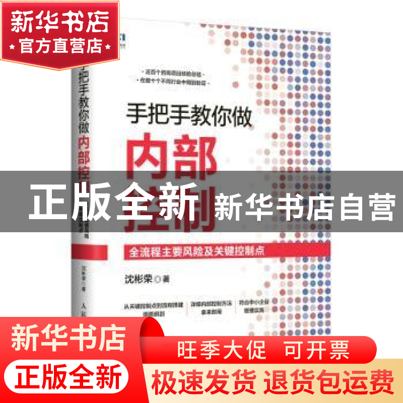 正版 手把手教你做内部控制(全流程主要风险及关键控制点) 沈彬荣高清大图