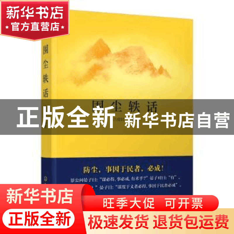 正版 围尘轶话 吕爱民 编著 化学工业出版社 9787122255020 书籍图片