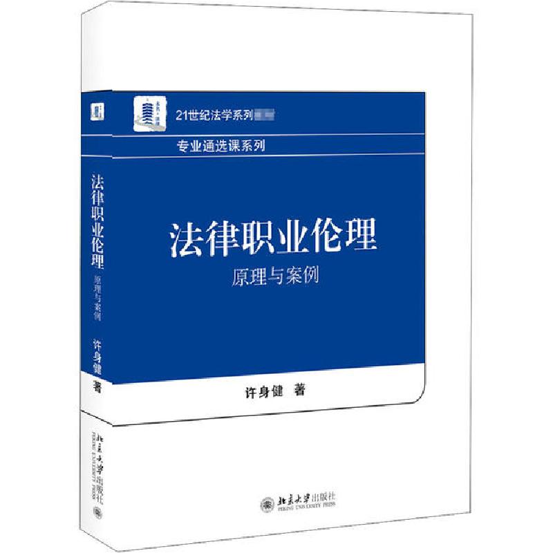 正版新书】法律职业伦理 原理与案例许身健9787301308622