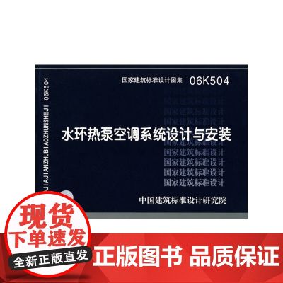 06K504水环热泵空调系统设计与安装(国家建筑标准设计图集)—暖通空调专业