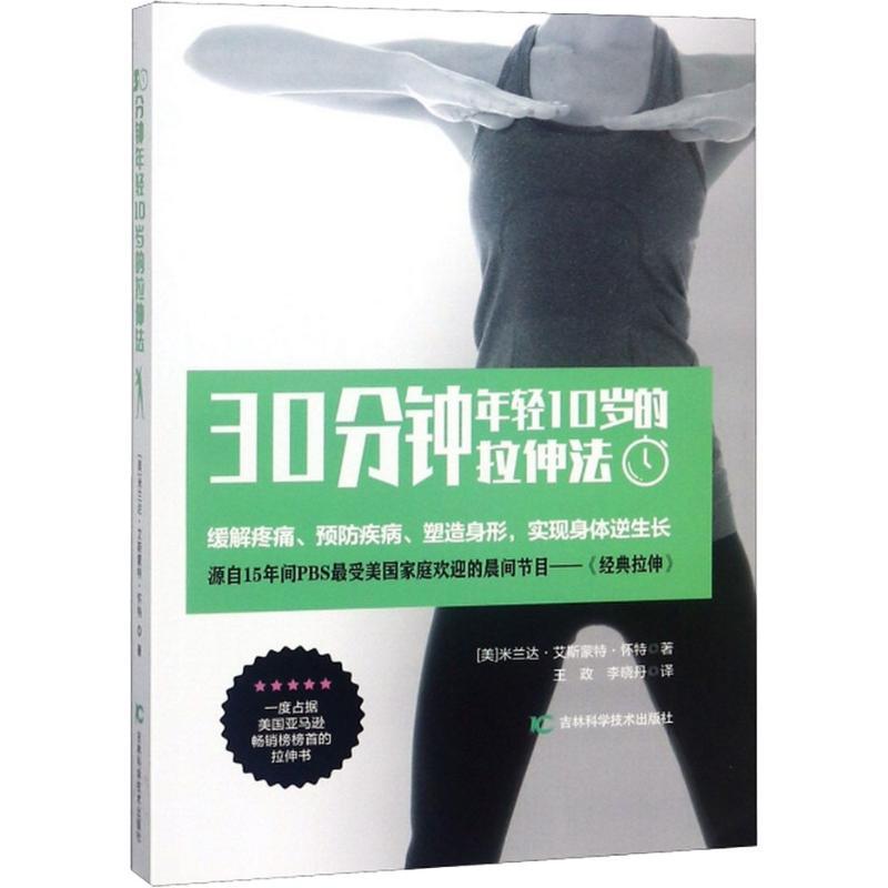 正版新书]30分钟年轻10岁的拉伸法米兰达·艾斯蒙特·怀特97875578高清大图