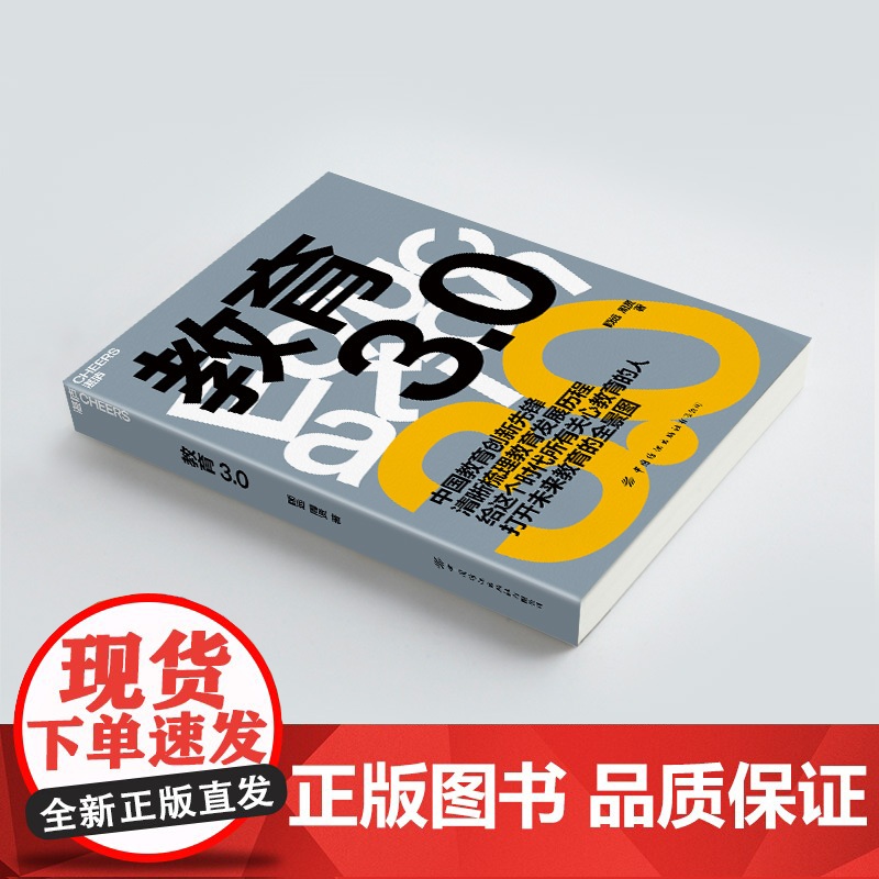 教育3.0 如何教育和引导孩子 未来教育 教育家长培养孩子学习的格局 孩子走过小学六年中学初高中 湛庐文化高清大图