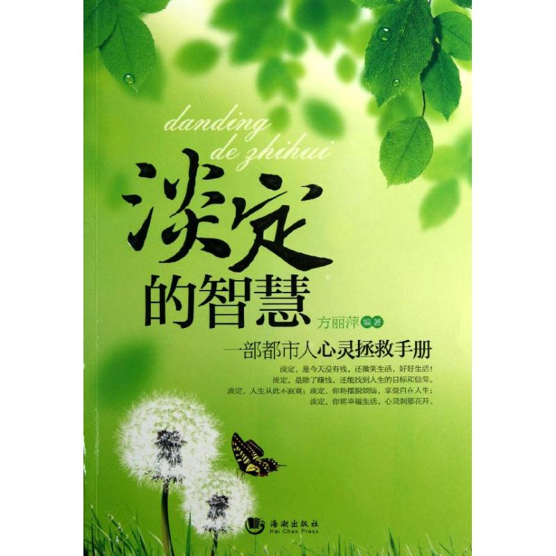 正版新书】淡定的智慧:一部都市人心灵拯救手册方丽萍97875157009