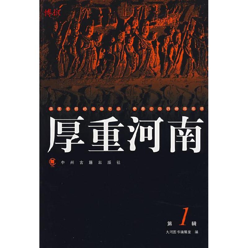 正版新书]厚重河南.1大河图书编辑室 编9787534823138高清大图