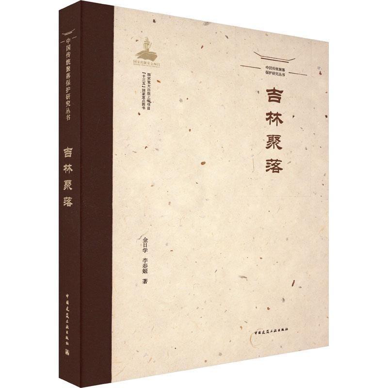 [正版]书籍 吉林聚落 金日学李春姬 中国建筑工业出版社 旅游地图 9787112260829高清大图