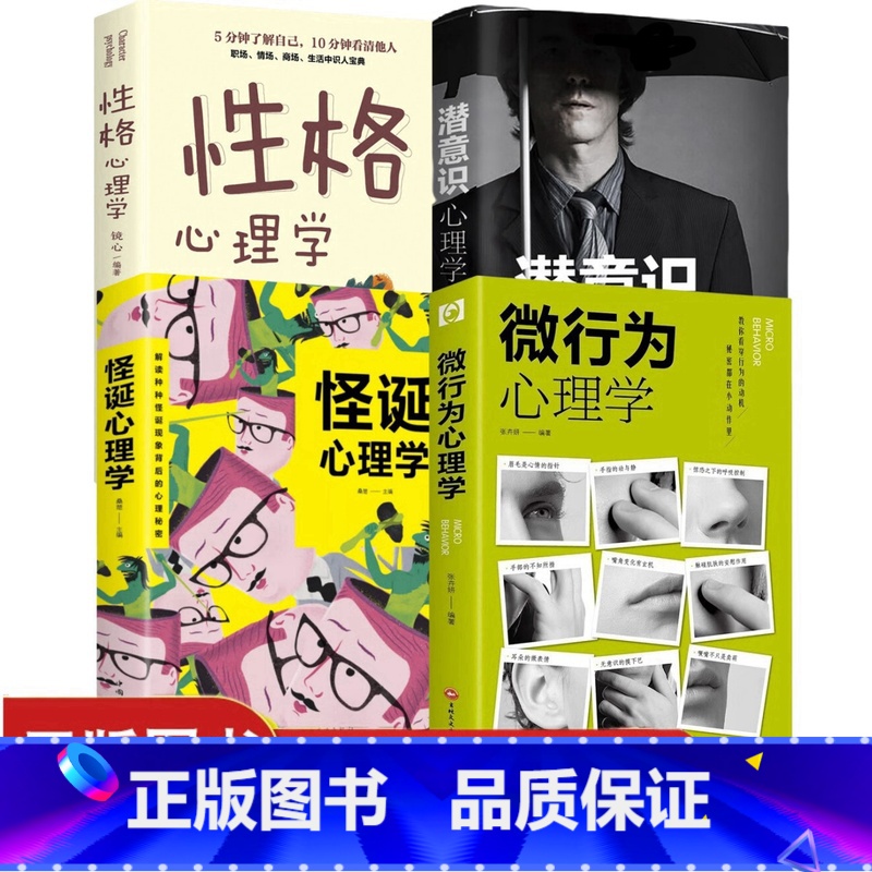 默认 【正版】全4册 怪诞心理学 性格心理学微行为心理学潜意识沟通的智慧 解读心理秘密人际交往社会行为心理与生活犯罪入门