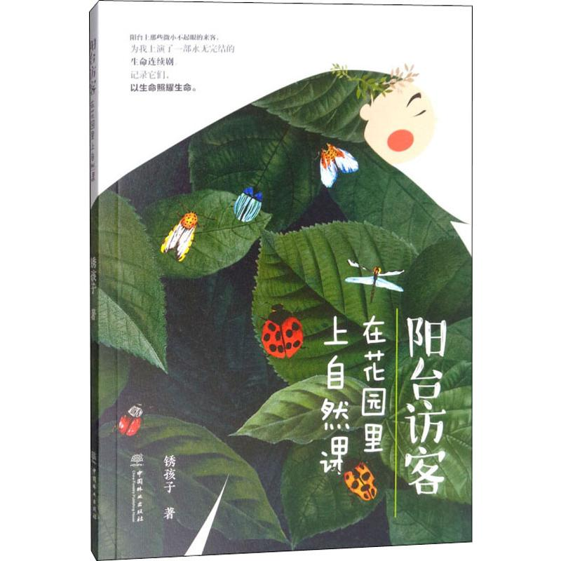 醉染图书阳台访客 在花园里上自然课9787521902488高清大图