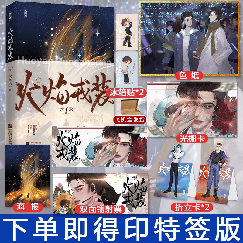 火焰戎装上 [正版]印特签火焰戎装上 水千丞 男主现代刑侦题材青春小说实体书 英勇痞帅消防员×洁癖高智商刑警高清大图