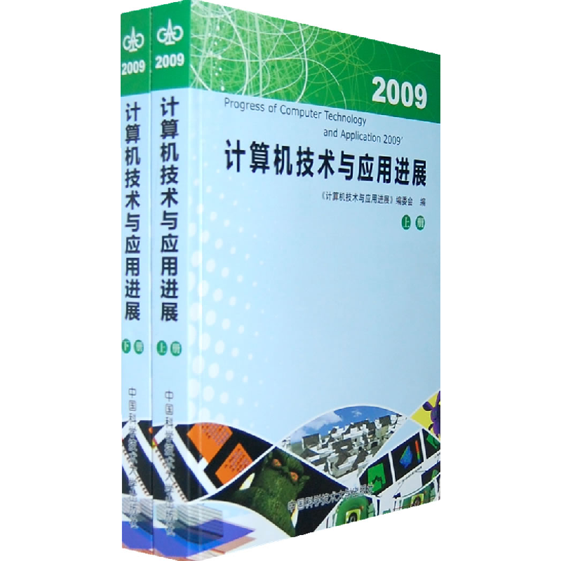正版新书】计算机技术与应用进展2009(上下)刘晓平978731202565
