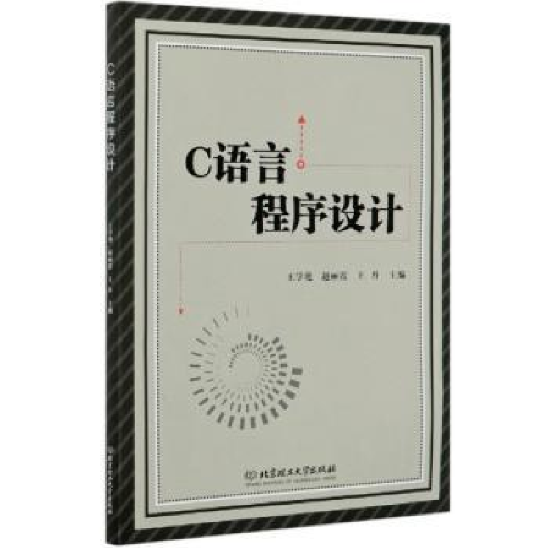 正版新书】C语言程序设计编者:王学艳//赵丽霞//王丹|责编:李薇97