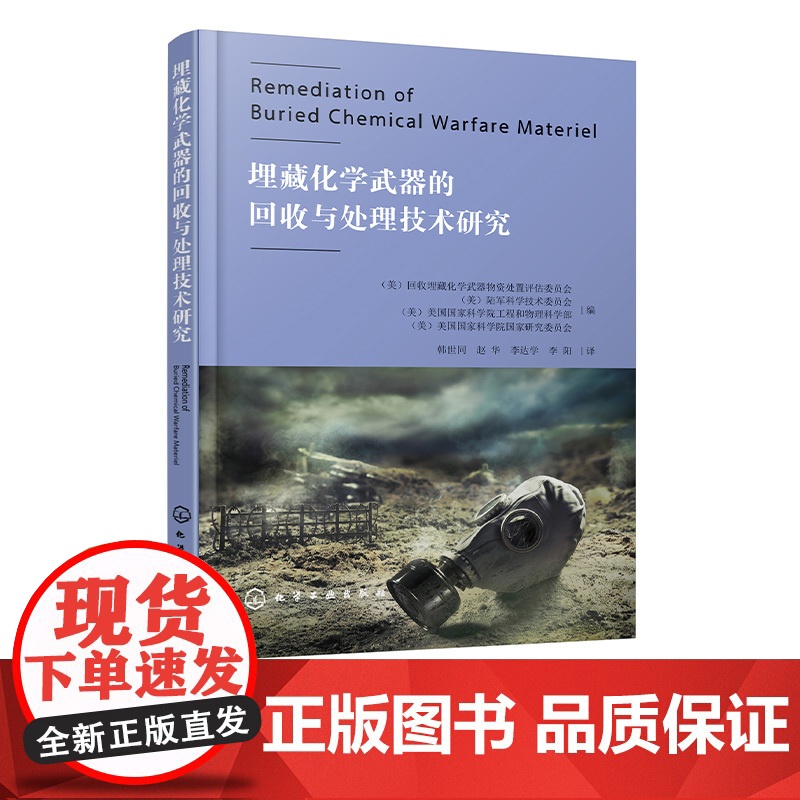 埋藏化学武器的回收与处理技术研究 可疑化学武器物资处置场地修复与清理技术 回收化学武器物资任务监管框架 化学消毒技术参考